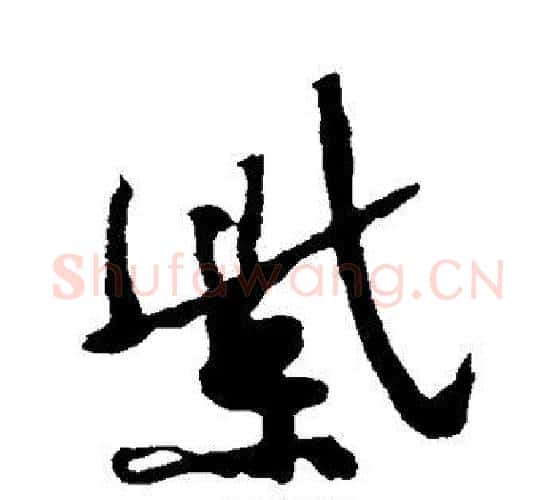 紫字黄庭坚毛笔行书写法,摘自黄庭坚毛笔行书作品