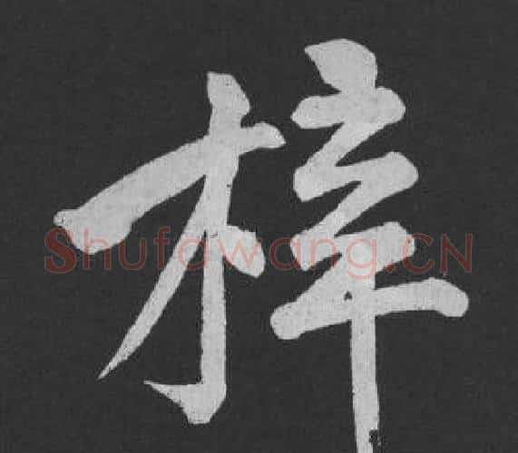 梓字黄庭坚毛笔行书写法,摘自刘明仲墨竹赋