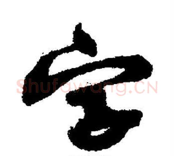 字字黄庭坚毛笔行书写法,摘自黄庭坚毛笔行书作品