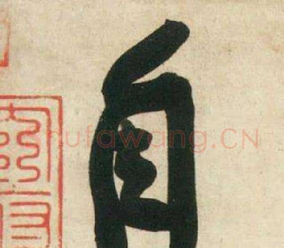 自字黄庭坚毛笔行书写法,摘自庞居士寒山子诗
