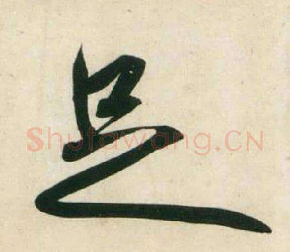 足字黄庭坚毛笔行书写法,摘自庞居士寒山子诗