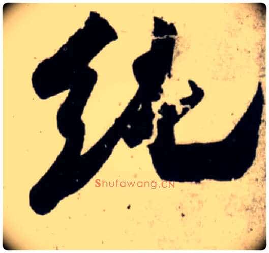 纯毛笔行书写法,摘自宋吴琚行书杂诗帖等