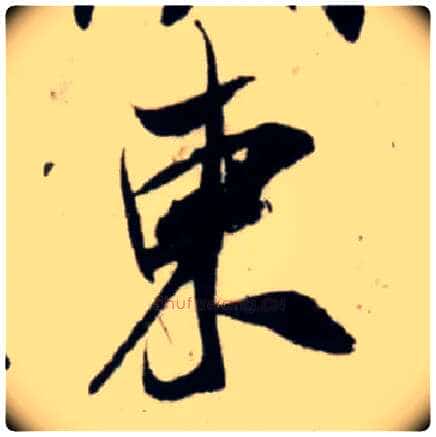 東毛笔行书写法,摘自宋吴琚行书杂诗帖等