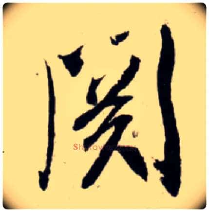 关毛笔行书写法,摘自宋吴琚行书杂诗帖等