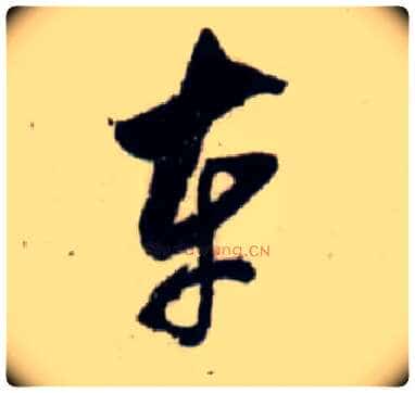 车毛笔行书写法,摘自宋吴琚行书杂诗帖等