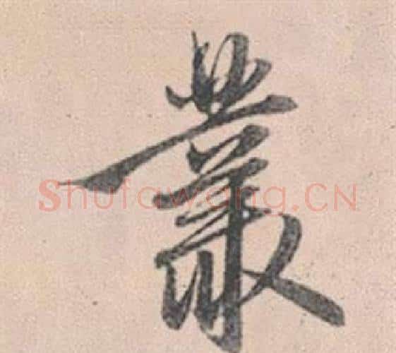 叢字赵孟頫毛笔行书写法,摘自灵隐大川济禅师塔铭