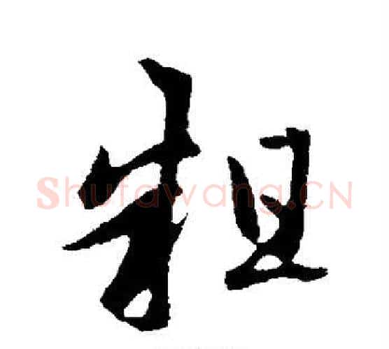 粗字赵孟頫毛笔行书写法,摘自赵孟頫毛笔行书作品