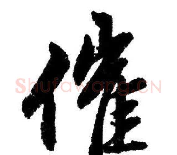 催字赵孟頫毛笔行书写法,摘自赵孟頫毛笔行书作品