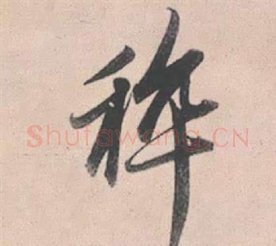 粹字赵孟頫毛笔行书写法,摘自灵隐大川济禅师塔铭