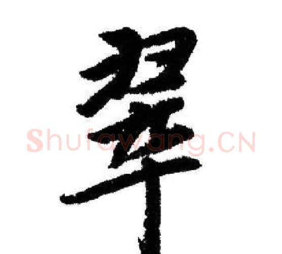 翠字赵孟頫毛笔行书写法,摘自赵孟頫毛笔行书作品