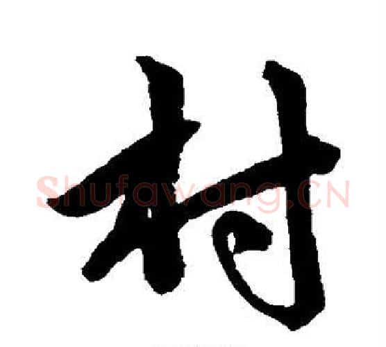 村字赵孟頫毛笔行书写法,摘自赵孟頫毛笔行书作品