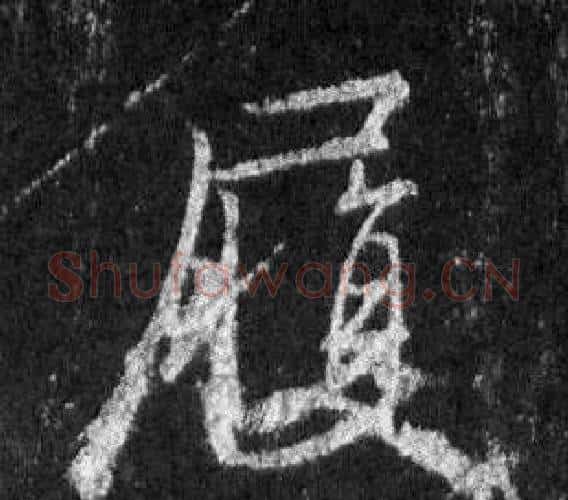 履字王羲之毛笔行书写法,摘自怀仁集圣教序