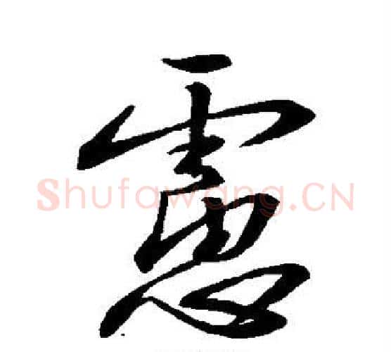 虑字王羲之毛笔行书写法,摘自王羲之毛笔行书作品
