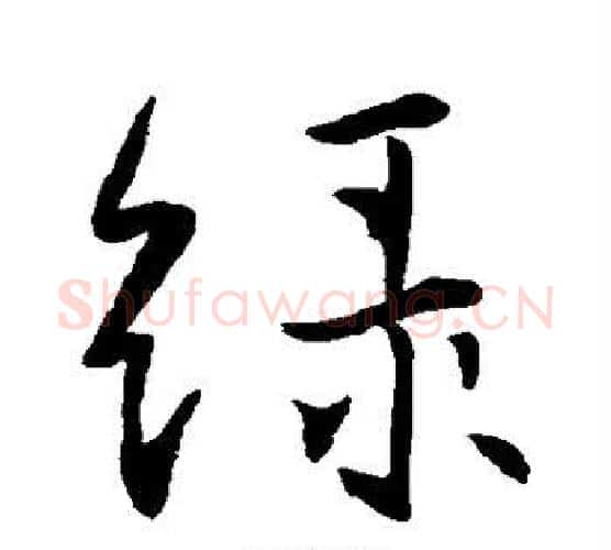 绿字王羲之毛笔行书写法,摘自王羲之毛笔行书作品
