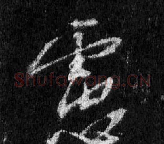 慮字王羲之毛笔行书写法,摘自怀仁集圣教序