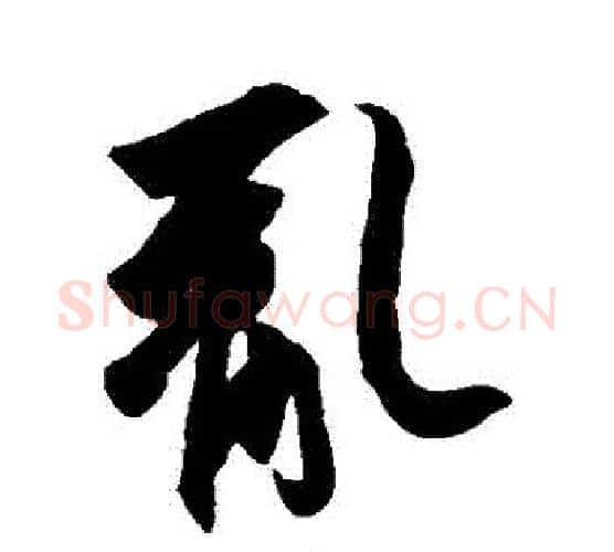 亂字王羲之毛笔行书写法,摘自王羲之毛笔行书作品