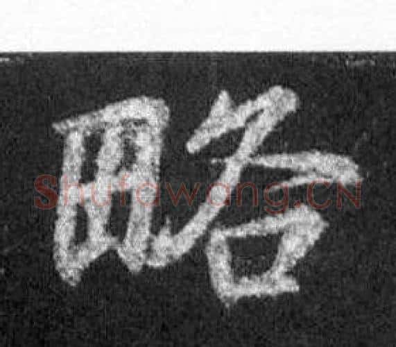 略字王羲之毛笔行书写法,摘自怀仁集圣教序