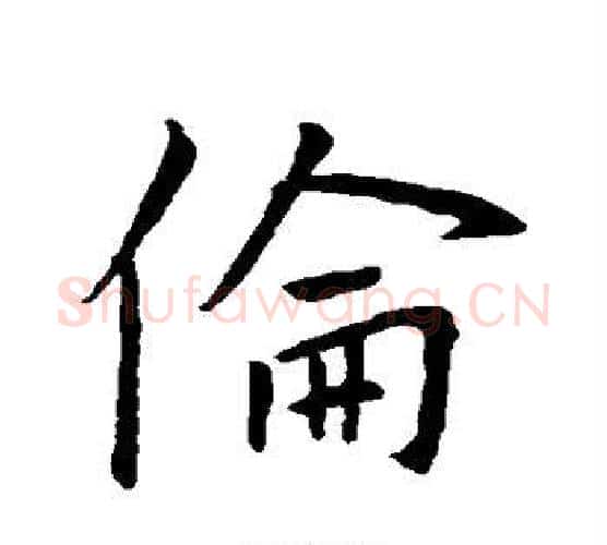 伦字王羲之毛笔行书写法,摘自王羲之毛笔行书作品