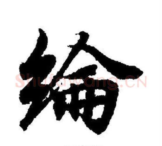纶字王羲之毛笔行书写法,摘自王羲之毛笔行书作品