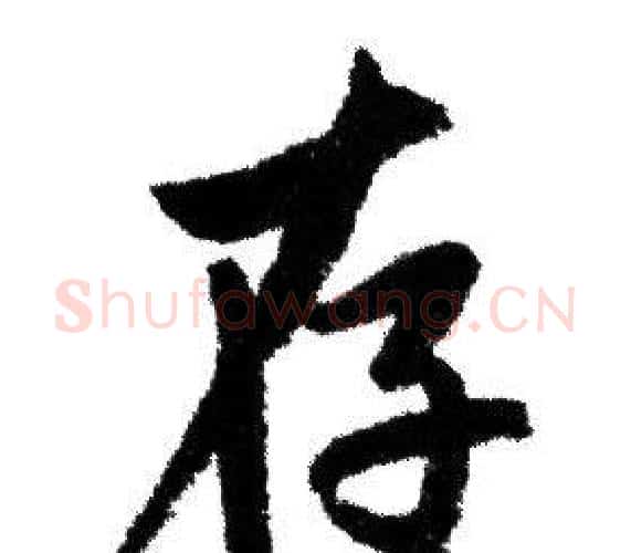 存字赵孟頫毛笔行书写法,摘自赵孟頫毛笔行书作品