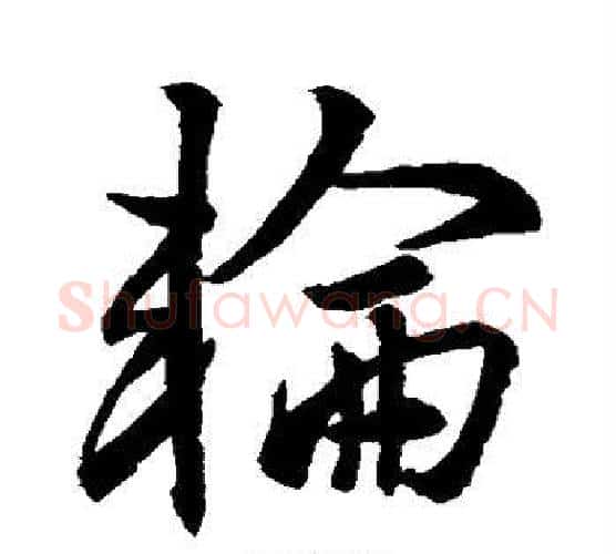 轮字王羲之毛笔行书写法,摘自王羲之毛笔行书作品