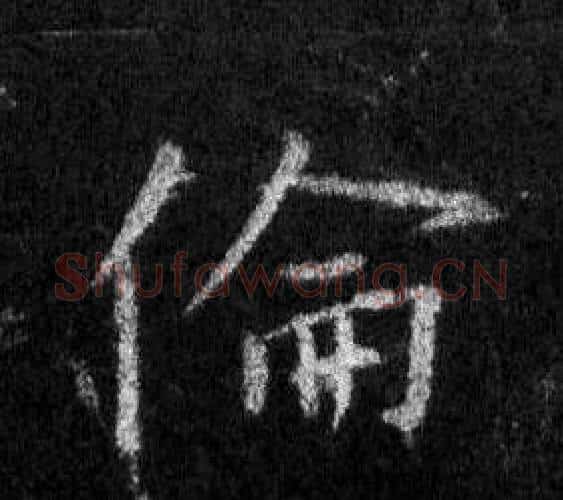 倫字王羲之毛笔行书写法,摘自怀仁集圣教序
