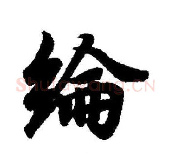 綸字王羲之毛笔行书写法,摘自王羲之毛笔行书作品