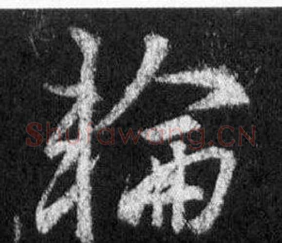輪字王羲之毛笔行书写法,摘自怀仁集圣教序