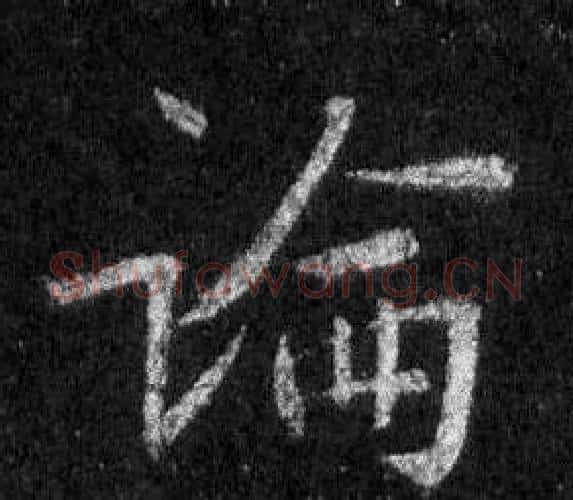 論字王羲之毛笔行书写法,摘自怀仁集圣教序