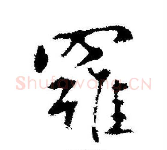罗字王羲之毛笔行书写法,摘自王羲之毛笔行书作品