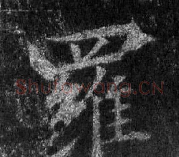 羅字王羲之毛笔行书写法,摘自怀仁集圣教序