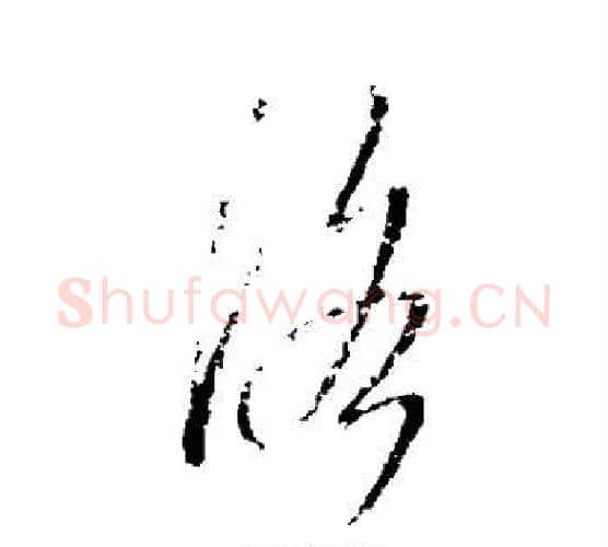 洛字王羲之毛笔行书写法,摘自王羲之毛笔行书作品