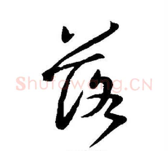 落字王羲之毛笔行书写法,摘自王羲之毛笔行书作品