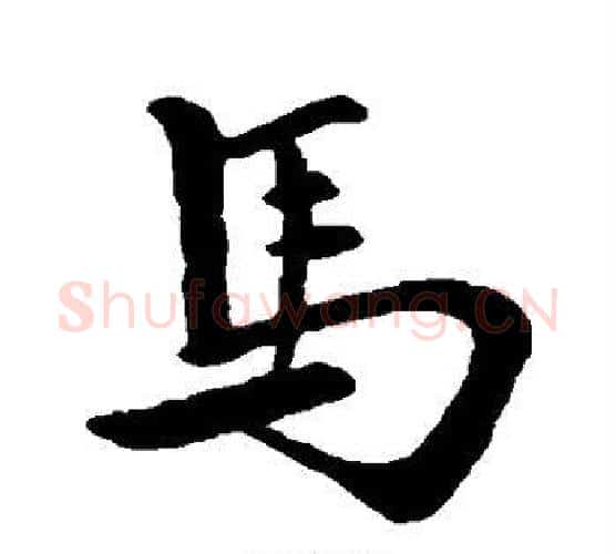马字王羲之毛笔行书写法,摘自王羲之毛笔行书作品