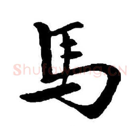 馬字王羲之毛笔行书写法,摘自王羲之毛笔行书作品