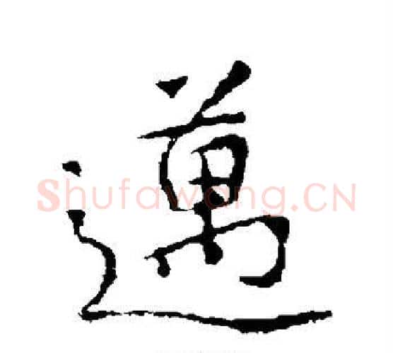 迈字王羲之毛笔行书写法,摘自王羲之毛笔行书作品