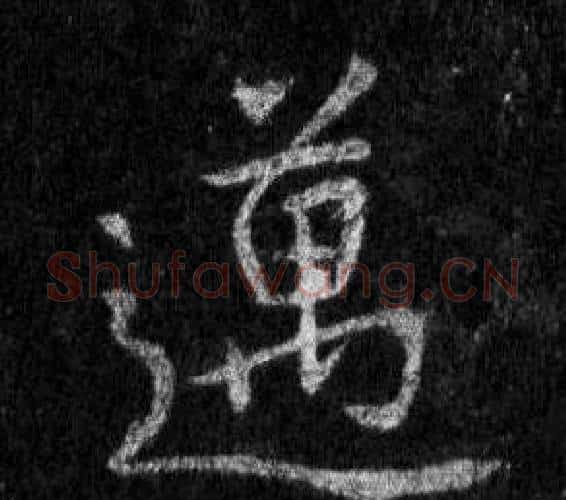 邁字王羲之毛笔行书写法,摘自怀仁集圣教序
