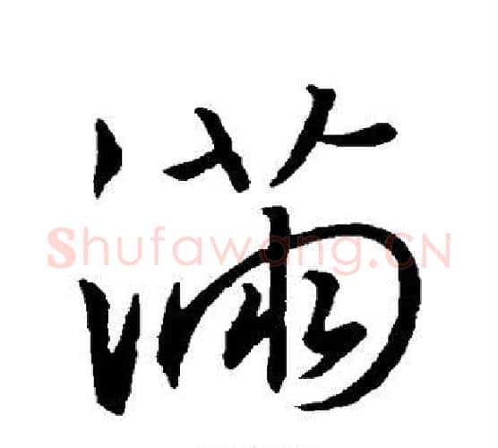 满字王羲之毛笔行书写法,摘自王羲之毛笔行书作品