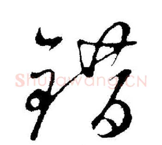 錯字赵孟頫毛笔行书写法,摘自赵孟頫毛笔行书作品