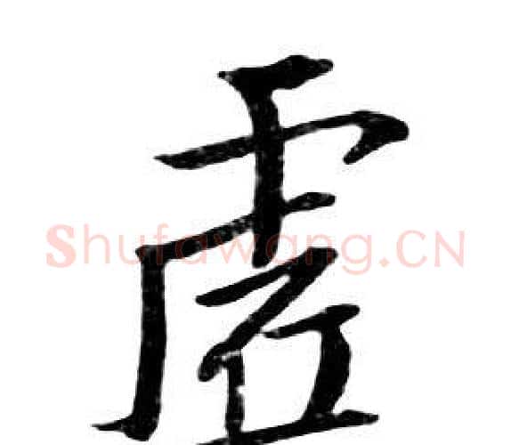 虚字朱耷毛笔行书书法写法,摘自千字文
