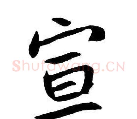 宣字朱耷毛笔行书书法写法,摘自千字文