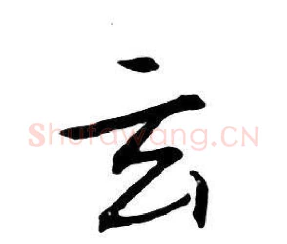 玄字朱耷毛笔行书书法写法,摘自千字文