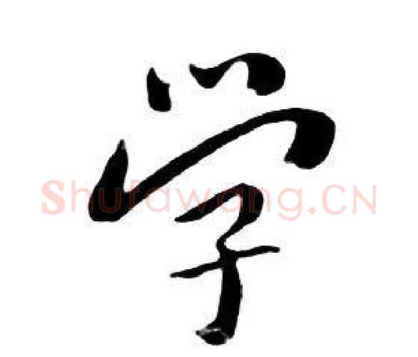 学字朱耷毛笔行书书法写法,摘自千字文