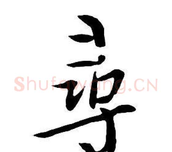 尋字朱耷毛笔行书书法写法,摘自千字文