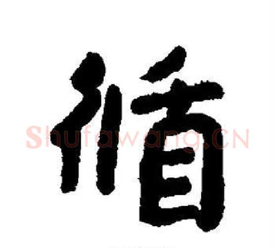 循字朱耷毛笔行书书法写法,摘自朱耷毛笔行书书法作品