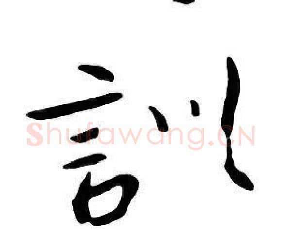 訓字朱耷毛笔行书书法写法,摘自千字文