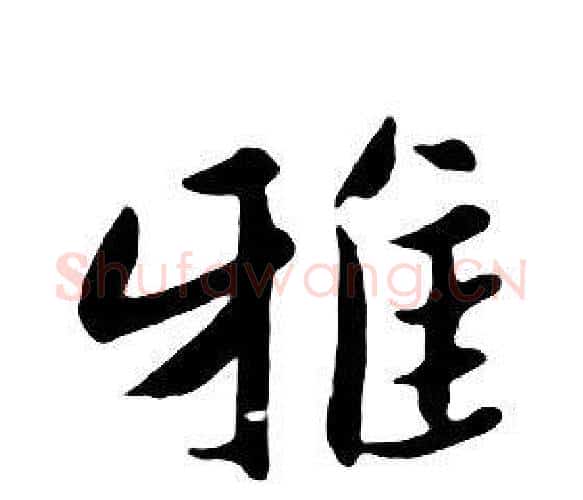 雅字朱耷毛笔行书书法写法,摘自千字文