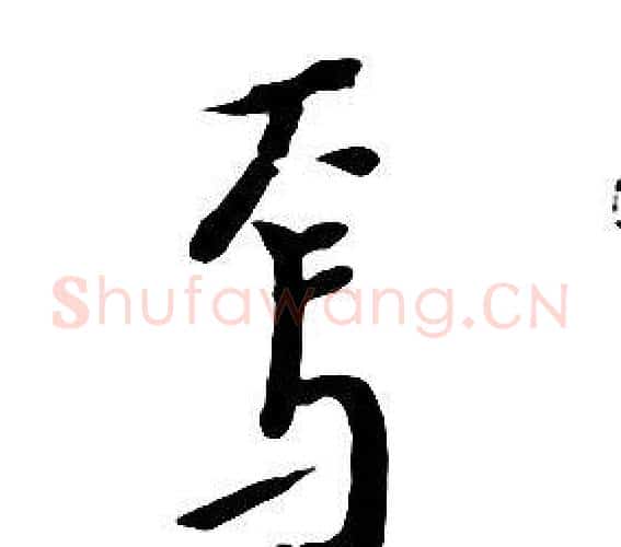 焉字朱耷毛笔行书书法写法,摘自千字文