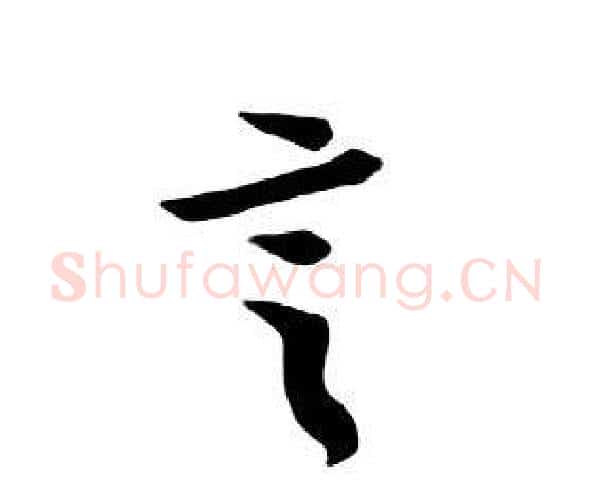言字朱耷毛笔行书书法写法,摘自千字文