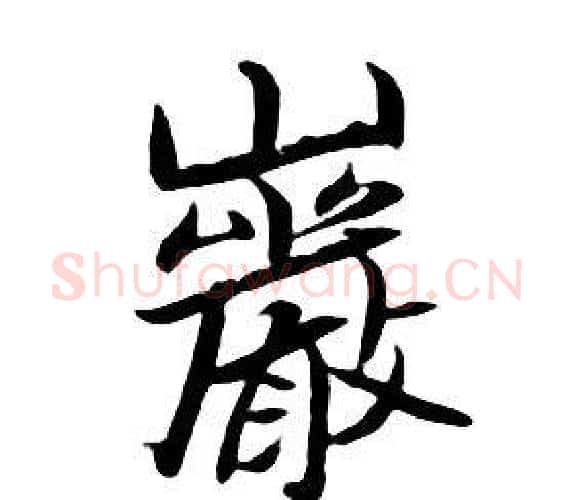 岩字朱耷毛笔行书书法写法,摘自千字文